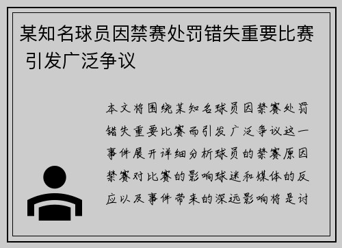 某知名球员因禁赛处罚错失重要比赛 引发广泛争议