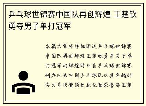 乒乓球世锦赛中国队再创辉煌 王楚钦勇夺男子单打冠军