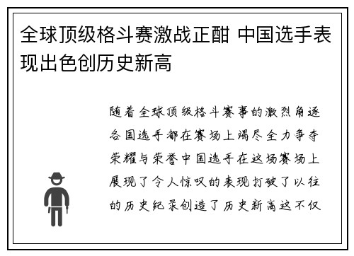 全球顶级格斗赛激战正酣 中国选手表现出色创历史新高