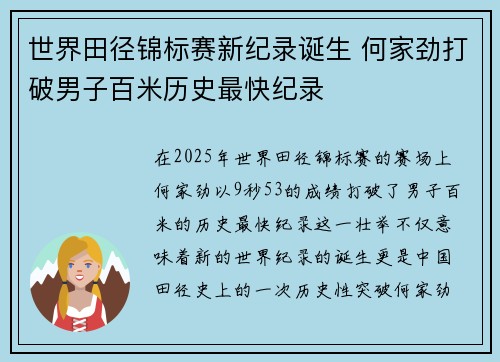 世界田径锦标赛新纪录诞生 何家劲打破男子百米历史最快纪录
