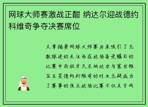 网球大师赛激战正酣 纳达尔迎战德约科维奇争夺决赛席位