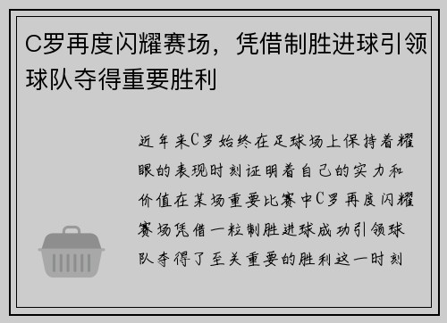 C罗再度闪耀赛场，凭借制胜进球引领球队夺得重要胜利