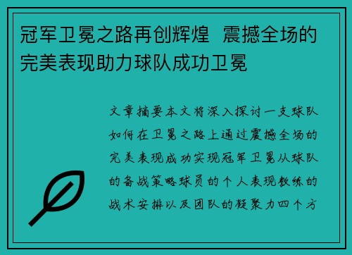 冠军卫冕之路再创辉煌  震撼全场的完美表现助力球队成功卫冕