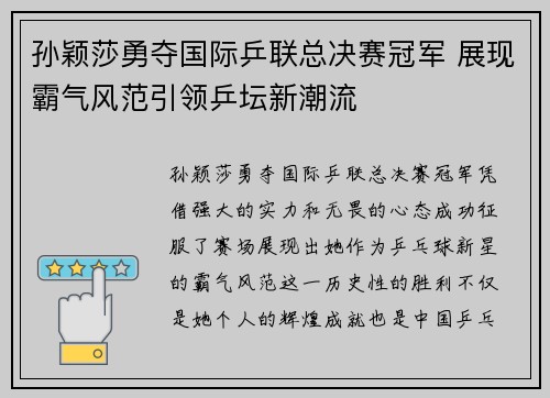 孙颖莎勇夺国际乒联总决赛冠军 展现霸气风范引领乒坛新潮流