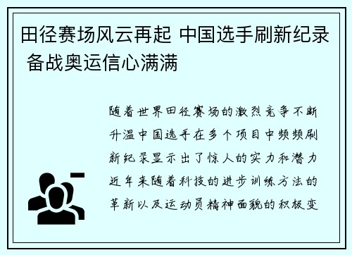 田径赛场风云再起 中国选手刷新纪录 备战奥运信心满满