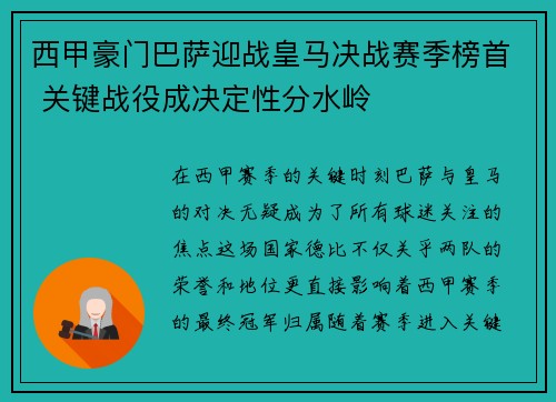 西甲豪门巴萨迎战皇马决战赛季榜首 关键战役成决定性分水岭