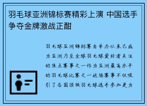 羽毛球亚洲锦标赛精彩上演 中国选手争夺金牌激战正酣