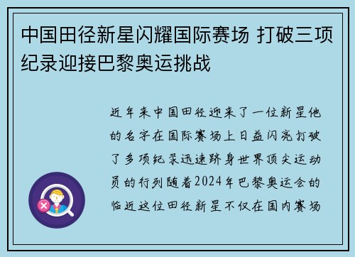 中国田径新星闪耀国际赛场 打破三项纪录迎接巴黎奥运挑战