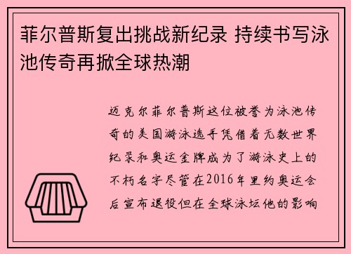 菲尔普斯复出挑战新纪录 持续书写泳池传奇再掀全球热潮