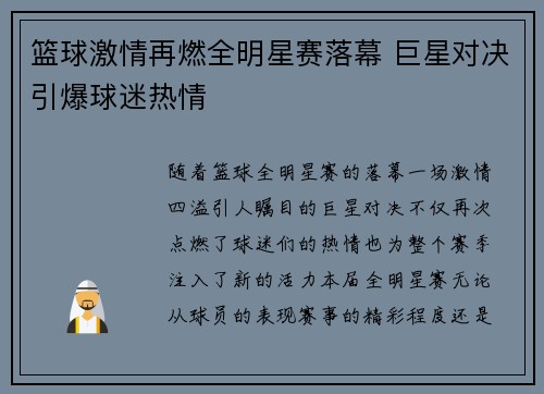 篮球激情再燃全明星赛落幕 巨星对决引爆球迷热情