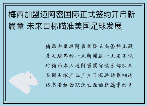 梅西加盟迈阿密国际正式签约开启新篇章 未来目标瞄准美国足球发展