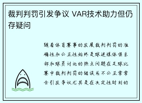 裁判判罚引发争议 VAR技术助力但仍存疑问