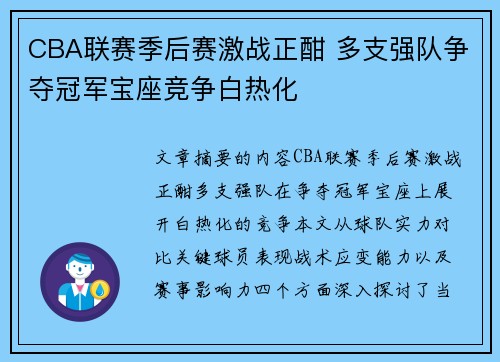 CBA联赛季后赛激战正酣 多支强队争夺冠军宝座竞争白热化