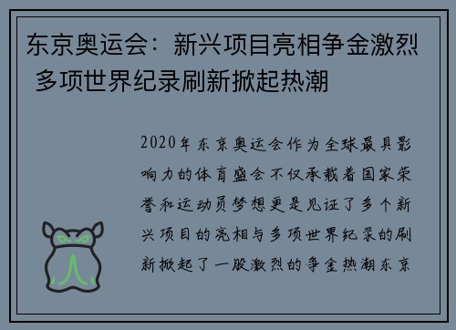 东京奥运会：新兴项目亮相争金激烈 多项世界纪录刷新掀起热潮