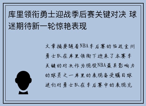 库里领衔勇士迎战季后赛关键对决 球迷期待新一轮惊艳表现