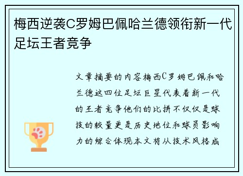 梅西逆袭C罗姆巴佩哈兰德领衔新一代足坛王者竞争