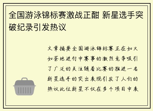 全国游泳锦标赛激战正酣 新星选手突破纪录引发热议