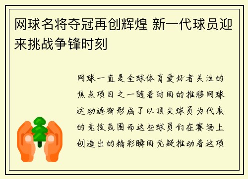 网球名将夺冠再创辉煌 新一代球员迎来挑战争锋时刻