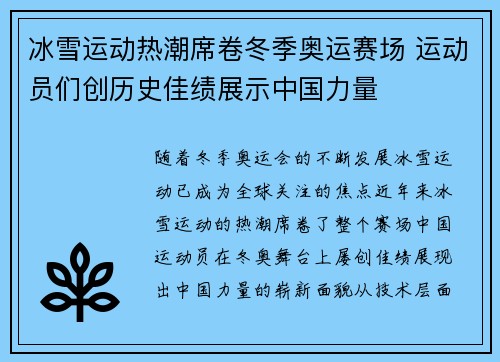 冰雪运动热潮席卷冬季奥运赛场 运动员们创历史佳绩展示中国力量
