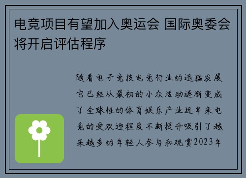 电竞项目有望加入奥运会 国际奥委会将开启评估程序