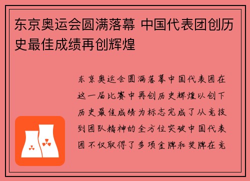 东京奥运会圆满落幕 中国代表团创历史最佳成绩再创辉煌