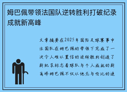 姆巴佩带领法国队逆转胜利打破纪录成就新高峰