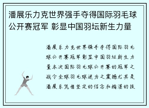 潘展乐力克世界强手夺得国际羽毛球公开赛冠军 彰显中国羽坛新生力量