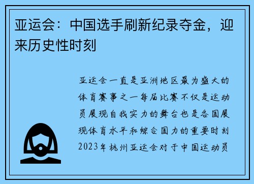 亚运会：中国选手刷新纪录夺金，迎来历史性时刻