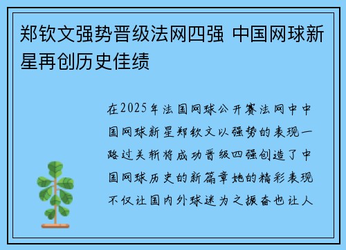郑钦文强势晋级法网四强 中国网球新星再创历史佳绩