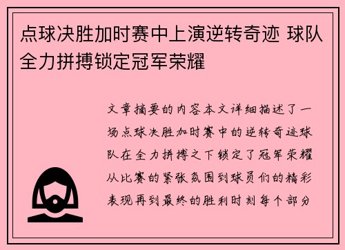 点球决胜加时赛中上演逆转奇迹 球队全力拼搏锁定冠军荣耀