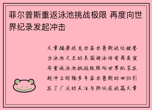 菲尔普斯重返泳池挑战极限 再度向世界纪录发起冲击