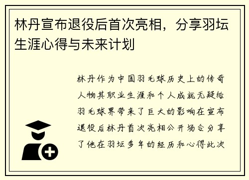 林丹宣布退役后首次亮相，分享羽坛生涯心得与未来计划