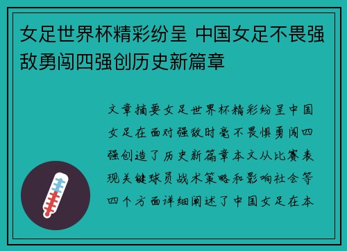 女足世界杯精彩纷呈 中国女足不畏强敌勇闯四强创历史新篇章