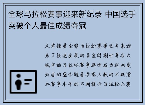 全球马拉松赛事迎来新纪录 中国选手突破个人最佳成绩夺冠