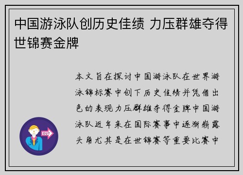 中国游泳队创历史佳绩 力压群雄夺得世锦赛金牌