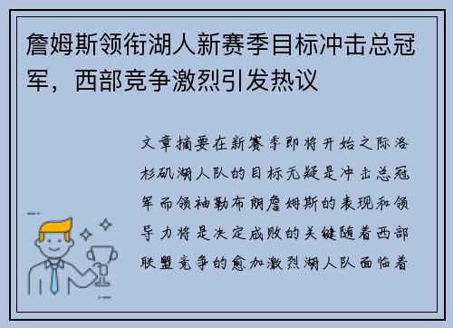 詹姆斯领衔湖人新赛季目标冲击总冠军，西部竞争激烈引发热议