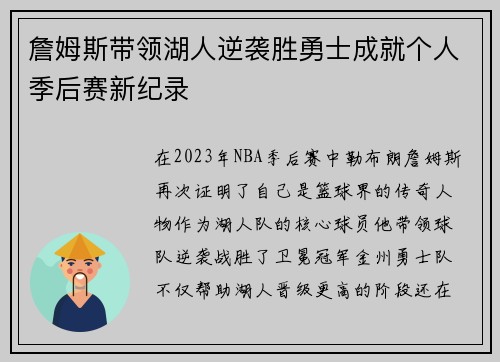 詹姆斯带领湖人逆袭胜勇士成就个人季后赛新纪录