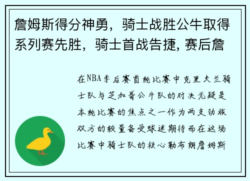 詹姆斯得分神勇，骑士战胜公牛取得系列赛先胜，骑士首战告捷, 赛后詹姆斯只提到两个人!