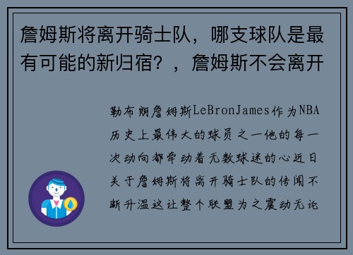 詹姆斯将离开骑士队，哪支球队是最有可能的新归宿？，詹姆斯不会离开骑士