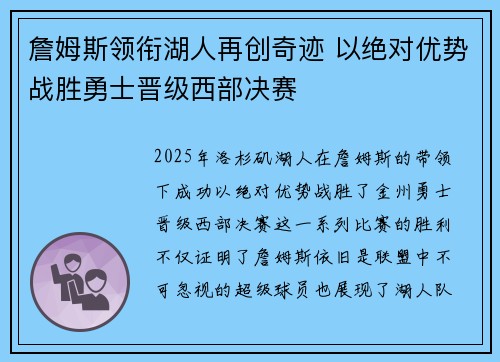 詹姆斯领衔湖人再创奇迹 以绝对优势战胜勇士晋级西部决赛