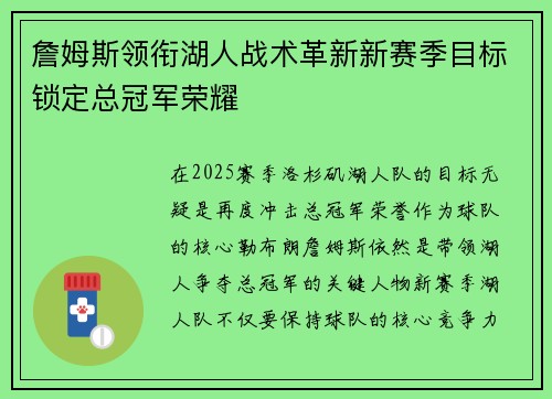 詹姆斯领衔湖人战术革新新赛季目标锁定总冠军荣耀