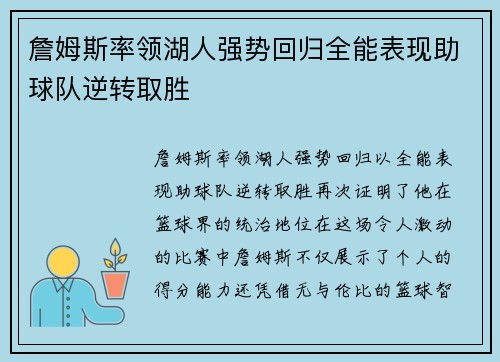詹姆斯率领湖人强势回归全能表现助球队逆转取胜