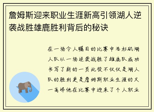 詹姆斯迎来职业生涯新高引领湖人逆袭战胜雄鹿胜利背后的秘诀