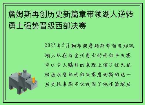 詹姆斯再创历史新篇章带领湖人逆转勇士强势晋级西部决赛