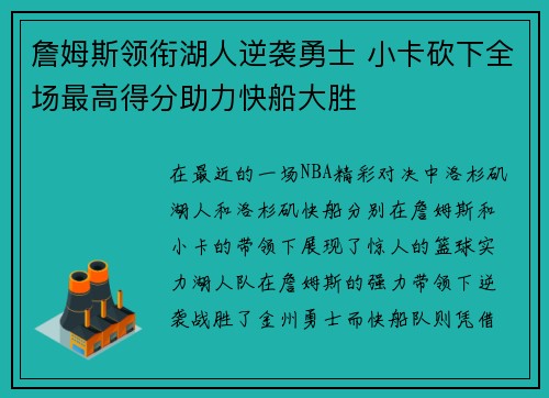 詹姆斯领衔湖人逆袭勇士 小卡砍下全场最高得分助力快船大胜
