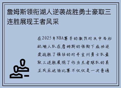 詹姆斯领衔湖人逆袭战胜勇士豪取三连胜展现王者风采