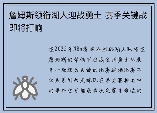詹姆斯领衔湖人迎战勇士 赛季关键战即将打响