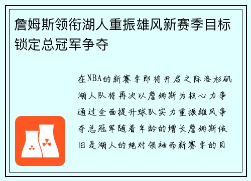 詹姆斯领衔湖人重振雄风新赛季目标锁定总冠军争夺