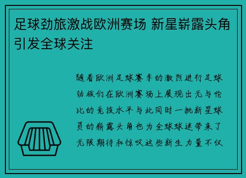 足球劲旅激战欧洲赛场 新星崭露头角引发全球关注