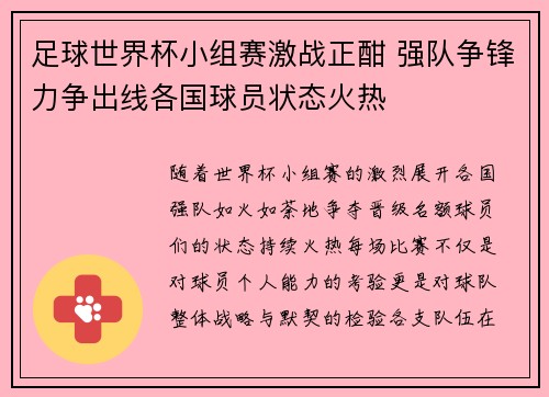 足球世界杯小组赛激战正酣 强队争锋力争出线各国球员状态火热